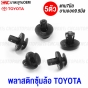 TOYOTA-ALTIS-fender-clip-7mm-shaft-9.5mm-expansion-pack-of-5

