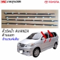 ชุดคิ้วยางรีดน้ำนอก TOYOTA AVANZA ปี 2008-2011 อย่างดี มาตรฐาน OEM ชุด 4 เส้น
