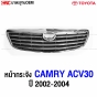 กระจังหน้า TOYOTA CAMRY ACV30 ปี 2002-2004 อย่างดี มาตรฐาน OEM
