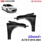บังโคลนหน้า TOYOTA ALTIS เทียบของแท้
