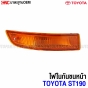ไฟหรี่กันชน TOYOTA ST190 สีส้ม
