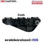 ตัวยึดกันชนหน้า TOYOTA VIOS