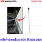 เหล็กค้ำฝากระโปรง TOYOTA VIOS รุ่นแรก 2003-2006