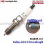 TOYOTA หัวเทียน IRIDIUM ALTIS แท้ปี 2010-2020
