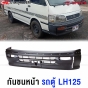 กันชนหน้า TOYOTA LH125 รถตู้ ปี 1995-1996 เข้ารูป 100% งานสวย
