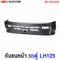 กันชนหน้า TOYOTA LH125 รถตู้ ปี 1995-1996 เข้ารูป 100% งานเกรดพรีเมียม
