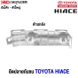 พลาสติกยึดปลายกันชนหลัง HIACE