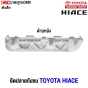 พลาสติกยึดปลายกันชนหลัง TOYOTA  HIACE