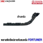 ราคาพลาสติกยึดปลายกันชนหน้า FORTUNER