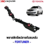 พลาสติกยึดปลายกันชนหลัง TOYOTA FORTUNER