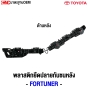 พลาสติกยึดปลายกันชนหลัง TOYOTA FORTUNER