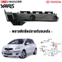 พลาสติกยึดปลายกันชนหลัง TOYOTA YARIS
