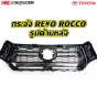 หน้ากระจัง TOYOTA REVO ROCCO โครเมี่ยม 53100-YP060
