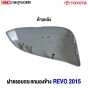 ฝาครอบกระจกมองข้าง TOYOTA REVO