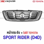 หน้ากระจัง TOYOTA SPORT RIDER สปอตไรเดอร์ โฉม D4D ปี 2001-2005 - เทียบของแท้ เพิ่มตราหน้ากระจัง งานสวย ใส่รถ D4D ได้
