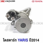 TOYOTA-YARIS-2014-OEM-starter-motor-high-quality
