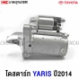 Starter-motor-for-TOYOTA-YARIS-2014-OEM-standard
