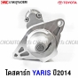 High-quality-starter-motor-TOYOTA-YARIS-2014-OEM
