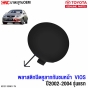 แท้ศูนย์ TOYOTA ฝาปิดรูลากรถ VIOS ปี 2003-2004 รุ่นแรก รหัส 52127-0D901-TH
