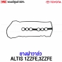 ยางฝาวาล์ว TOYOTA ALTIS 1ZZFE, 3ZZFE เครื่อง 1.6 1.8 ปี 2001-2017 รหัสแท้ 11213-0D020