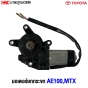 ราคามอเตอร์ยกกระจก TOYOTA MTX 