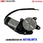 ราคามอเตอร์ยกกระจก TOYOTA AE100