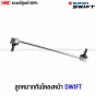 ลูกหมากกันโคลงหน้า SUZUKI SWIFT 1.2 ปี 2018-2020 แท้

