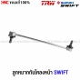 TRW ลูกหมากกันโคลงหน้า SUZUKI SWIFT 1.2 ปี 2012-2017
