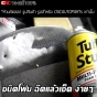 TUFF STUFF สเปรย์โฟมทำความสะอาดอเนกประสงค์ 623 กรัม (MADE IN USA) ใช้ทำความสะอาดผ้า เบาะ พรม หนัง
