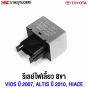 Genuine-TOYOTA-turn-signal-relay-VIGO-VIOS-2007-ALTIS-2010-COMMUTER-HIACE-81980-50030-066500-4650
