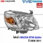 ไฟหน้า MAZDA BT50 2009-2011 ข้างขวา รหัส UB9B-51-0K0A แท้ศูนย์
