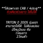 TYC ไฟหน้า MITSUBISHI TRITON ปี 2005-2013 อย่างดี มาตรฐาน OEM มุมขาว โคมดำ รถแคป/4ประตู - ข้างซ้าย