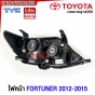 ไฟหน้า TOYOTA FORTUNER CHAMP ปี 2012-2015 โปรเจคเตอร์