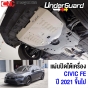 แผ่นปิดใต้เครื่อง UNDERGUARD สำหรับ CIVIC FC ปี 2021 ทำจากอลูมิเนียม ช่วยกันกระแทกใต้เครื่องและกันแคร้ง เหมาะสำหรับรถโหลด พร้อมประกัน 1 ปี