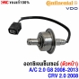 ออกซิเจนเซนเซอร์ HONDA ACCORD 2.0 G8 ปี 2008-2013