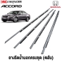 ยางรีดน้ำนอก HONDA ACCORD G8 ปี 2008-2012