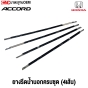 ยางรีดน้ำนอกACCORD 2012