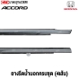 ยางรีดน้ำนอก HONDA ACCORD G8 