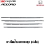 ยางรีดน้ำนอกACCORD 2008