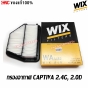 WIX กรองอากาศ CHEVROLET CAPTIVA 2.4G และ 2.0D