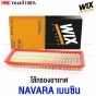 WIX ไส้กรองอากาศ NISSAN NAVARA D40 , NP300 เครื่องเบนซิน QR25 ปี 2004 (MADE IN POLAND)
