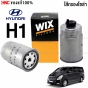WIX กรองน้ำมันเชื้อเพลิง SPORTAGE 2.0 CRDI ปี 2011-2022 - กรองโซล่า แท้

