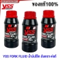 YSS น้ำมันโช๊คสังเคราะห์แท้ 30W ขนาด 250 ML
