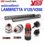 YSS ชุดอัพเกรดโช๊คหน้า LAMBRETTA V125
