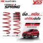 YSS สปริงโหลด MG ZS ปี 2018 ขึ้นไป ลดความสูง 40 มิล ปรับแต่งสมรรถนะ - รหัส SKA-MG-01L40/40
