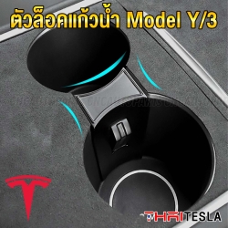 ตัวล็อคที่วางแก้วน้ำ TESLA MODEL Y, MODEL 3 ช่วยยึด ขวดน้ำ แก้วน้ำ ให้พอดี