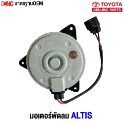 มอเตอร์พัดลม TOYOTA ALTIS ปี 2014 - 2017 หมุนขวา มีสาย เบอร์ M ตัวหนา