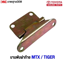 บานพับฝาท้าย TOYOTA MTX /TIGER ตัวกลาง คุณภาพดี