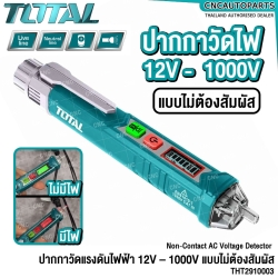 TOTAL ปากกาวัดแรงดันไฟฟ้า 12V - 1000V แบบไม่ต้องสัมผัส มีจอ NON CONTACT AC VOLTAGE DETECTOR ปากกาเช็คไฟ ใช้แทน ไขควงลองไฟ - THT2910003