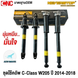 NEVERSTOP ชุดโช้คอัพ BENZ C-CLASS W205 ปี 2014-2018 C180 C200 C220 C250 โช๊คหน้า โช๊คหลัง